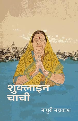 SHUKLAIN CHACHI । शुक्लाइन चाची