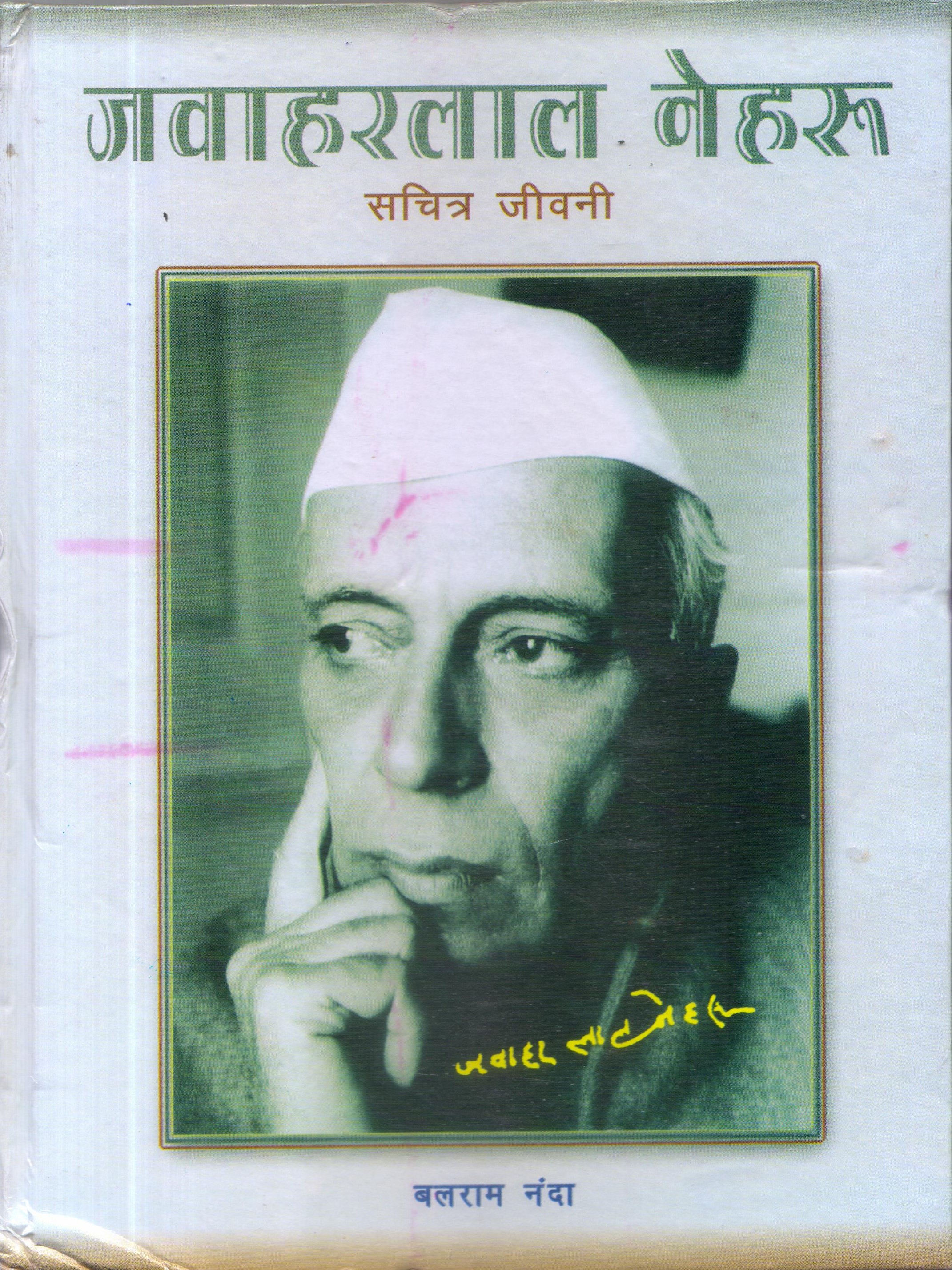 जवाहरलाल नेहरु (सचित्र जीवनी)