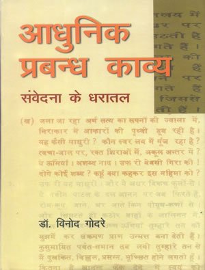 Adhunik Prabandh Kavya: Samvedana Ke Dharatal (Hindi)