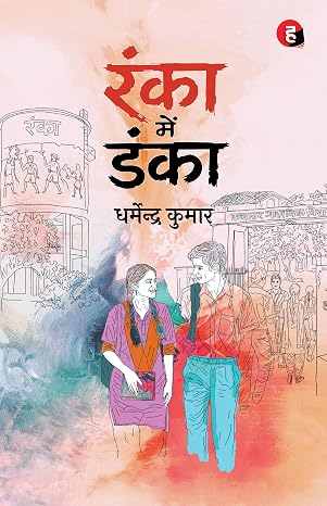 RANKA MEIN DANKA । रंका में डंका