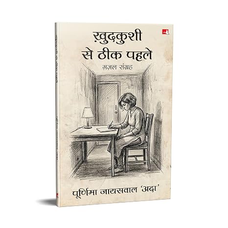 KHUDKUSHI SE THEEK PEHLE (HINDI)