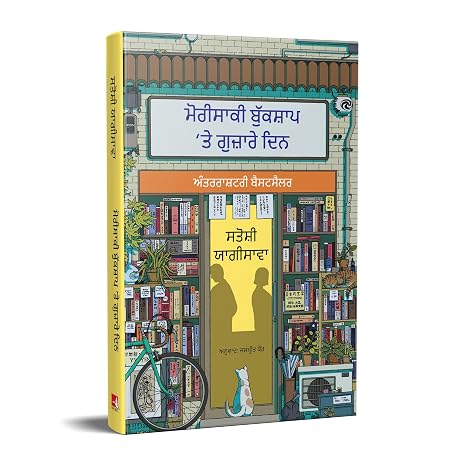 DAYS AT THE MORISAKI BOOKSHOP (PUNJABI)