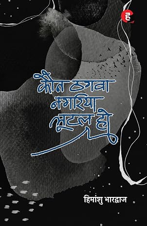 KAUN THAGWA NAGARIYA LOOTAL HO । कौन ठगवा नगरिया लूटल हो