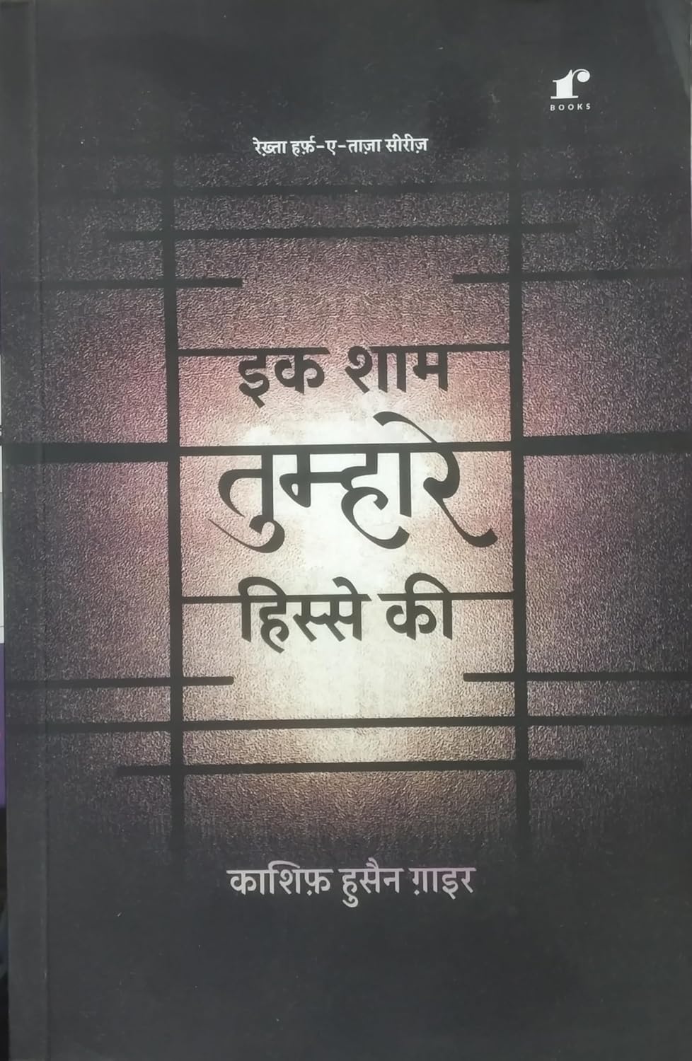EK SHAM TUMHARE HISSE KI