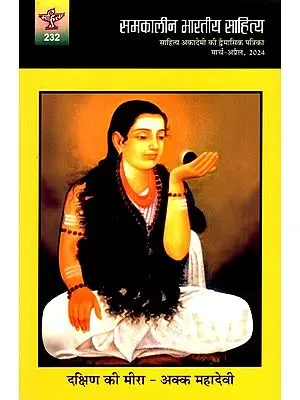 समकालीन भारतीय साहित्य- साहित्य अकादेमी की द्वैमासिक पत्रिका वर्ष : 44, अंक : 232, मार्च-अप्रैल, 2024: