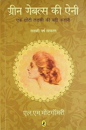 Green Gables Ki Anne (Hindi)
