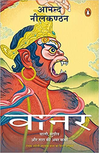 Vaanar : Baali, Sugreev Aur Tara Ki Amar Katha