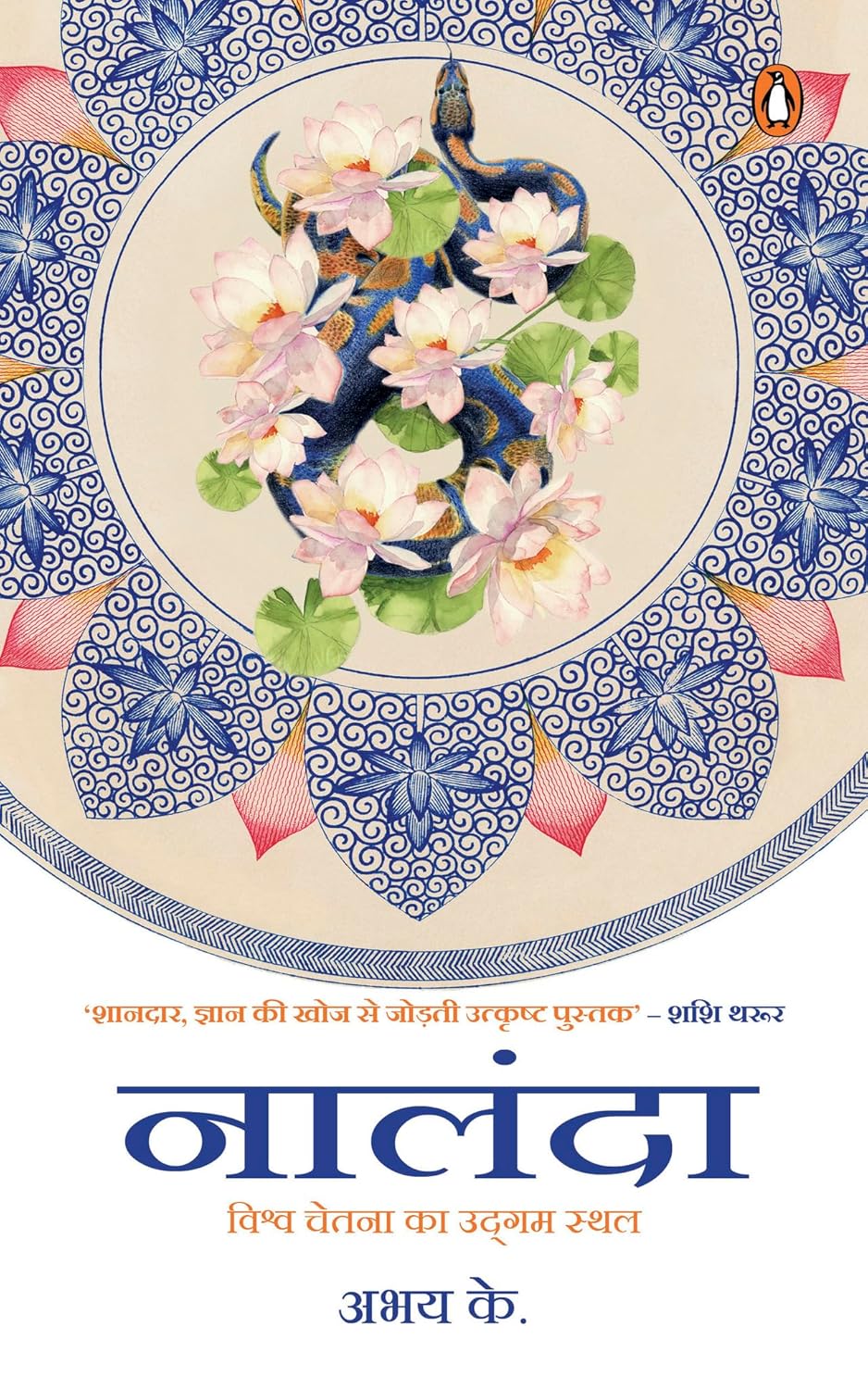 Nalanda : Vishwa Chetna Ka Udgam Sthal (Hindi)