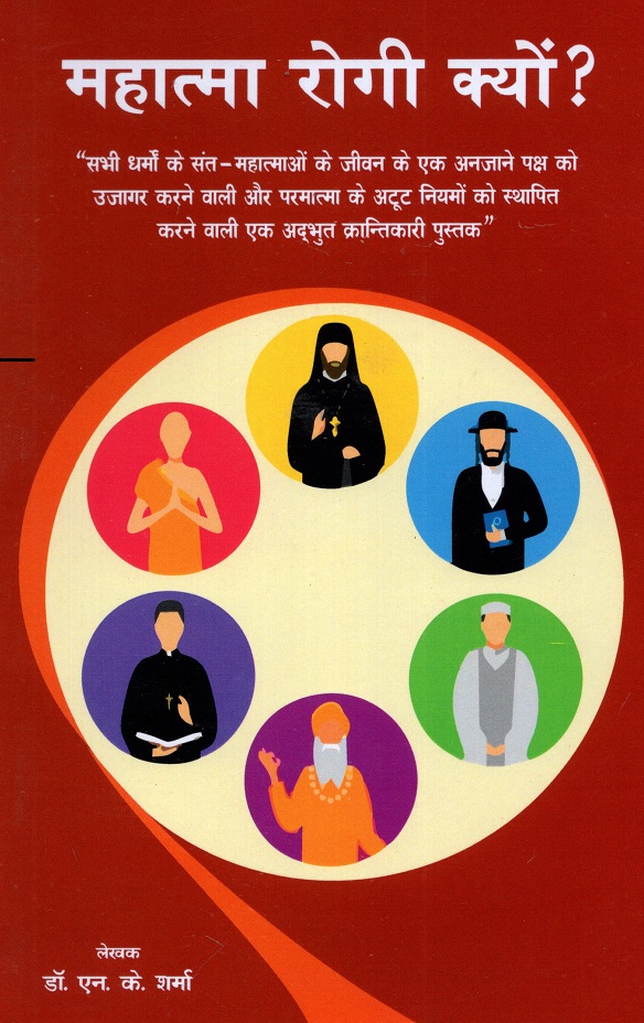 MAHATMA ROGI KYON? (HINDI)