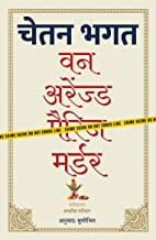 वन अरेंज्ड मर्डर (Hindi Edition)