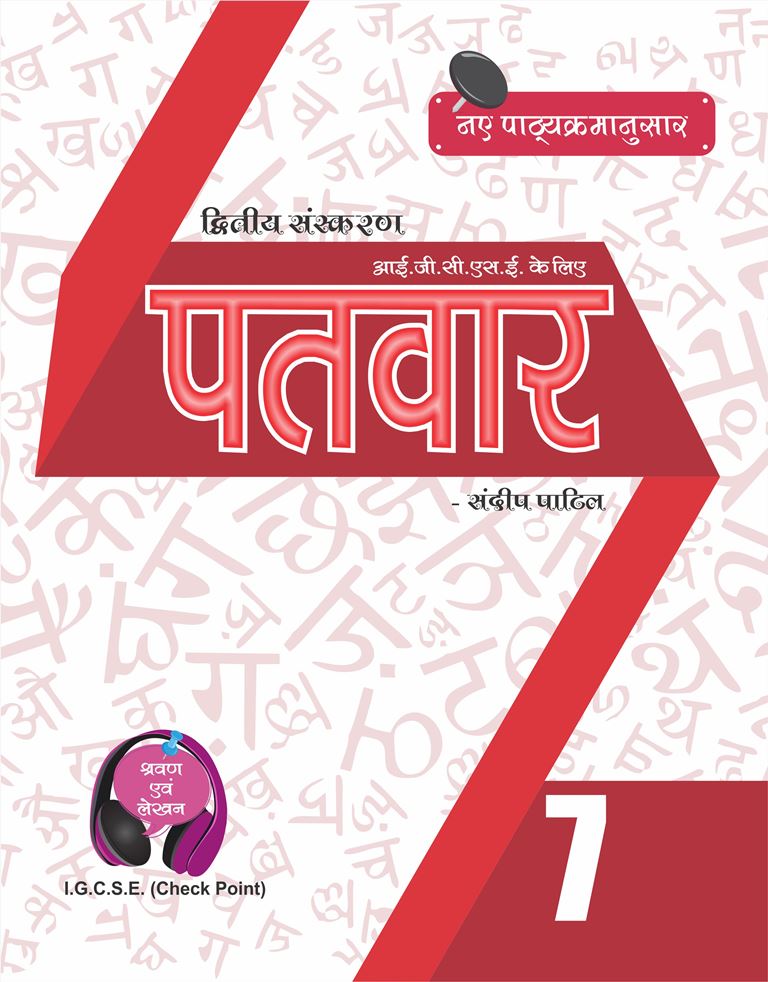 PATVAR 7 IGCSE HINDI TEXTBOOK
