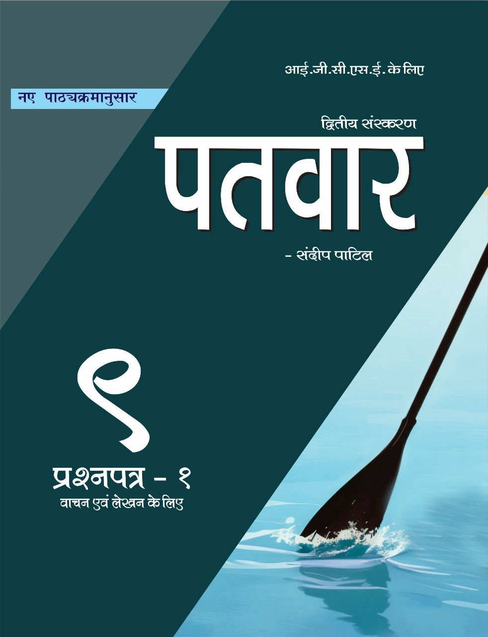 PaTvar IGCSE Hindi TextBook- G9 (Paper-1) 2nd Edi. Reading & Writing (New Syllabus2027)
