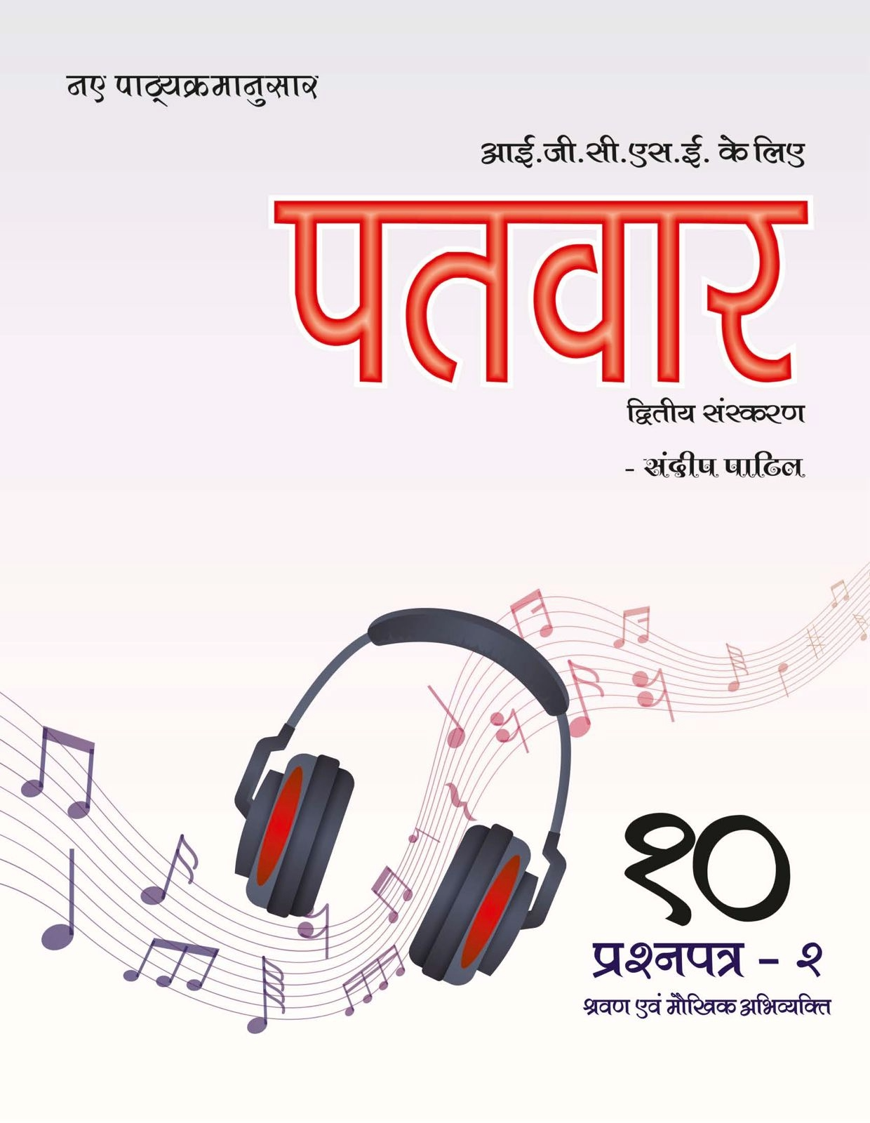 PaTvar G10 Paper-2 IGCSE Hindi As a 2nd Language Text Book 2nd Edi. (Listening & Speaking) New Syllabus 2027