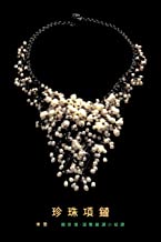 A Pearl Necklace: Traditional Chinese Translation