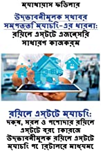 THE CONCEPT OF INNOVATIVE REAL ESTATE MATCHING: REAL ESTATE BROKERAGE MADE EASY (BENGALI EDITION)