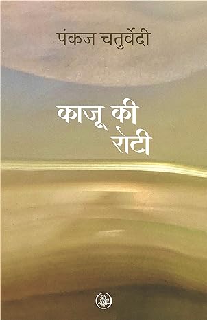 Kaju Ki Roti (Hindi)