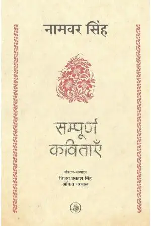 SAMPOORNA KAVITAYEIN : NAMWAR SINGH