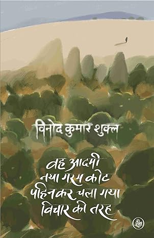 Wah Aadami Naya Garam Coat Pahinkar Chala Gaya Vichar Ki Tarah (Hindi)