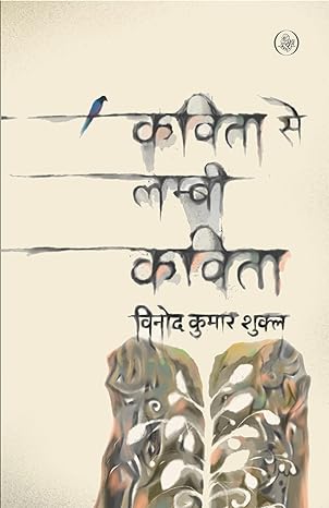 KAVITA SE LAMBI KAVITA (HINDI)
