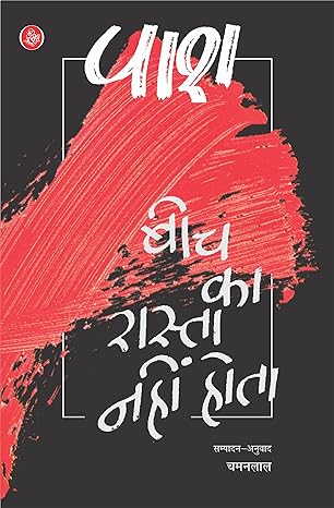 Beech Ka Rasta Nahin Hota (Hindi)