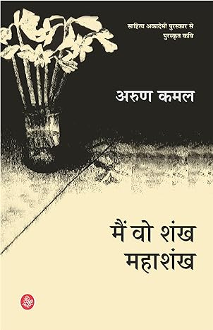 Main Wo Shankh Mahashankh (Hindi)