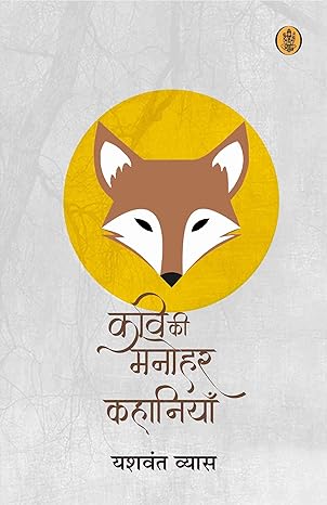 Kavi Ki Manohar Kahaniyan  