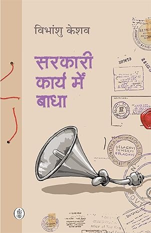 SARKARI KARYA MEIN BADHA  