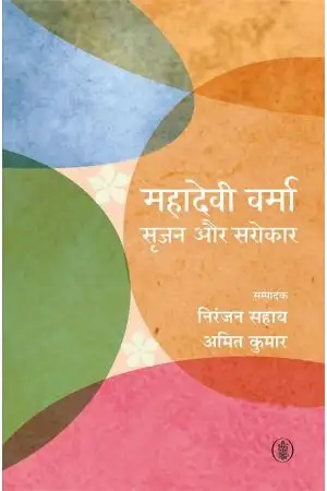MAHADEVI VERMA : SRIJAN AUR SAROKAR