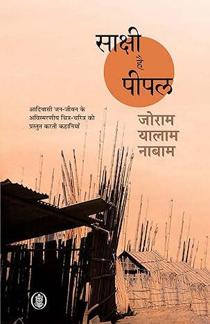 SAKSHI HAI PEEPAL (HINDI)