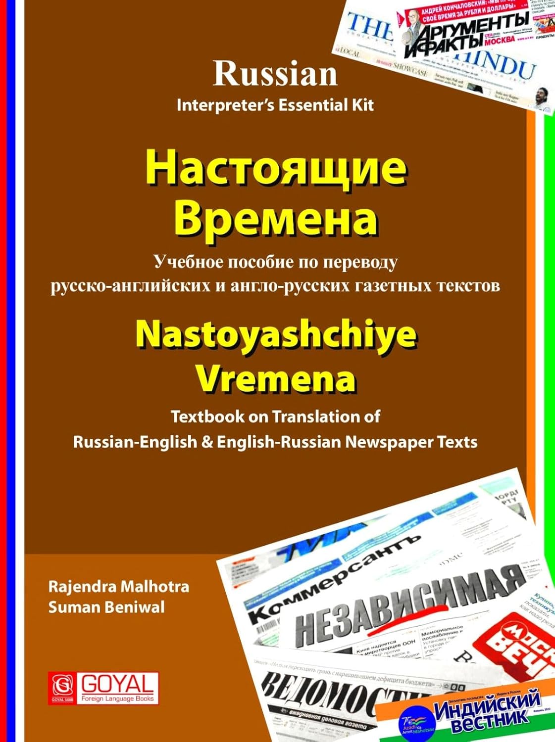 NASTOYASHCHIYE VREMENA: TEXTBOOK ON TRANSLATION OF RUSSIAN - ENGLISH & ENGLISH-RUSSIAN NEWSPAPER TEXTS- RUSSIAN INTERPRETER'S ESSENTIAL KIT
