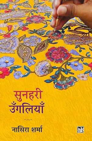 SUNAHARI UNGALIYAN (HINDI)