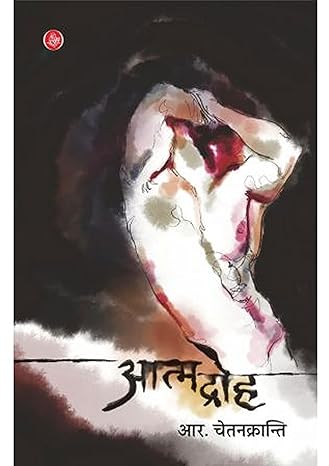 Aatmadroh (Hindi)