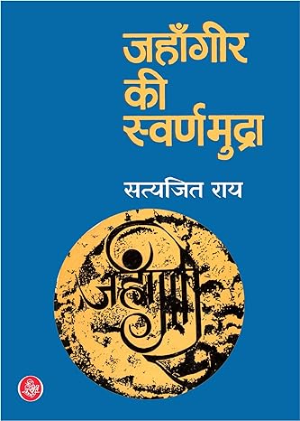 Jahangeer Ki Swarnmudra 