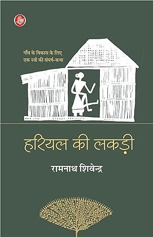 HARIYAL KI LAKADI 