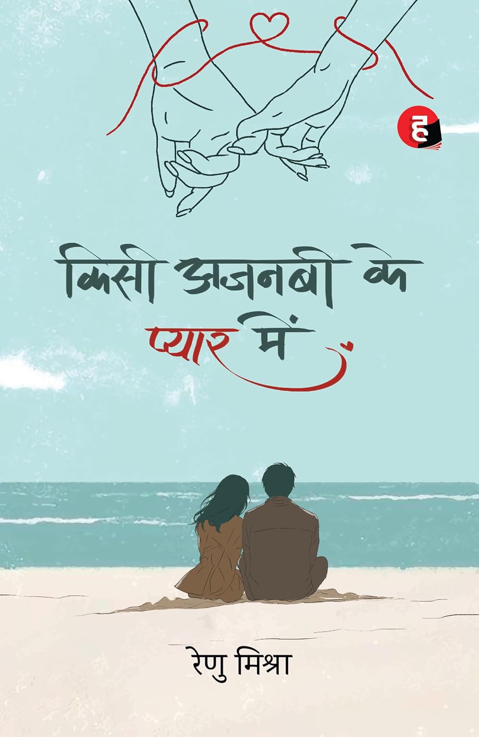 Kisi Ajnabi Ke Pyaar Mein 