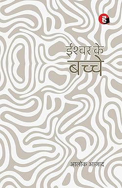 Ishwar Ke Bachche