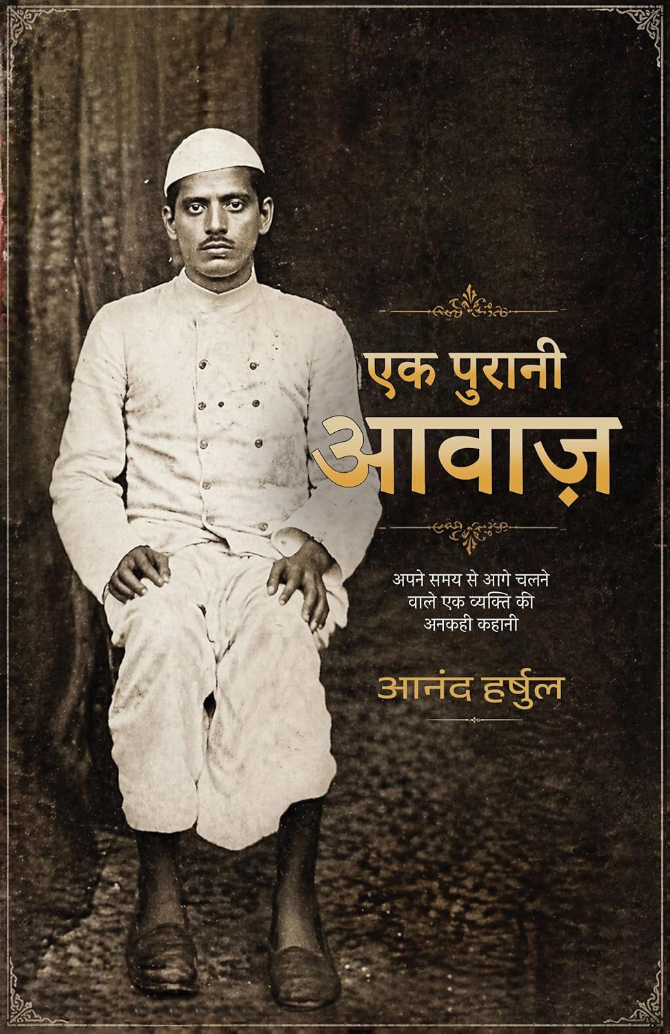 EK PURANI AAWAAZ । एक पुरानी आवाज़