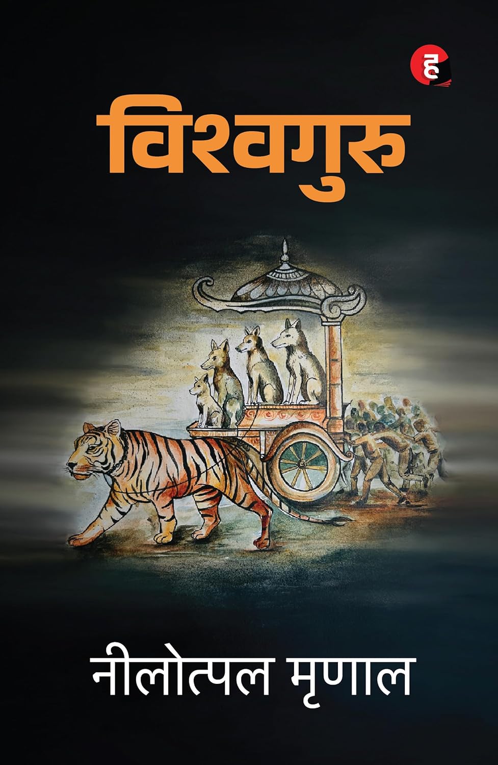 Vishwaguru । विश्वगुरु