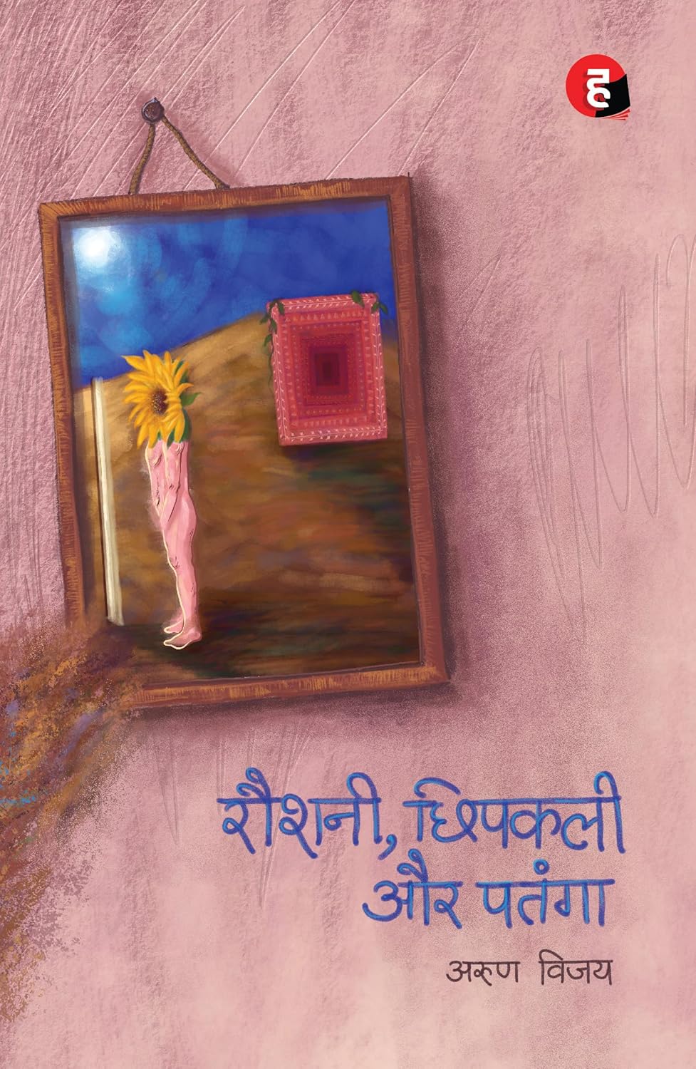 Roshani, Chhipkali Aur Patanga । रोशनी, छिपकली और पतंगा 