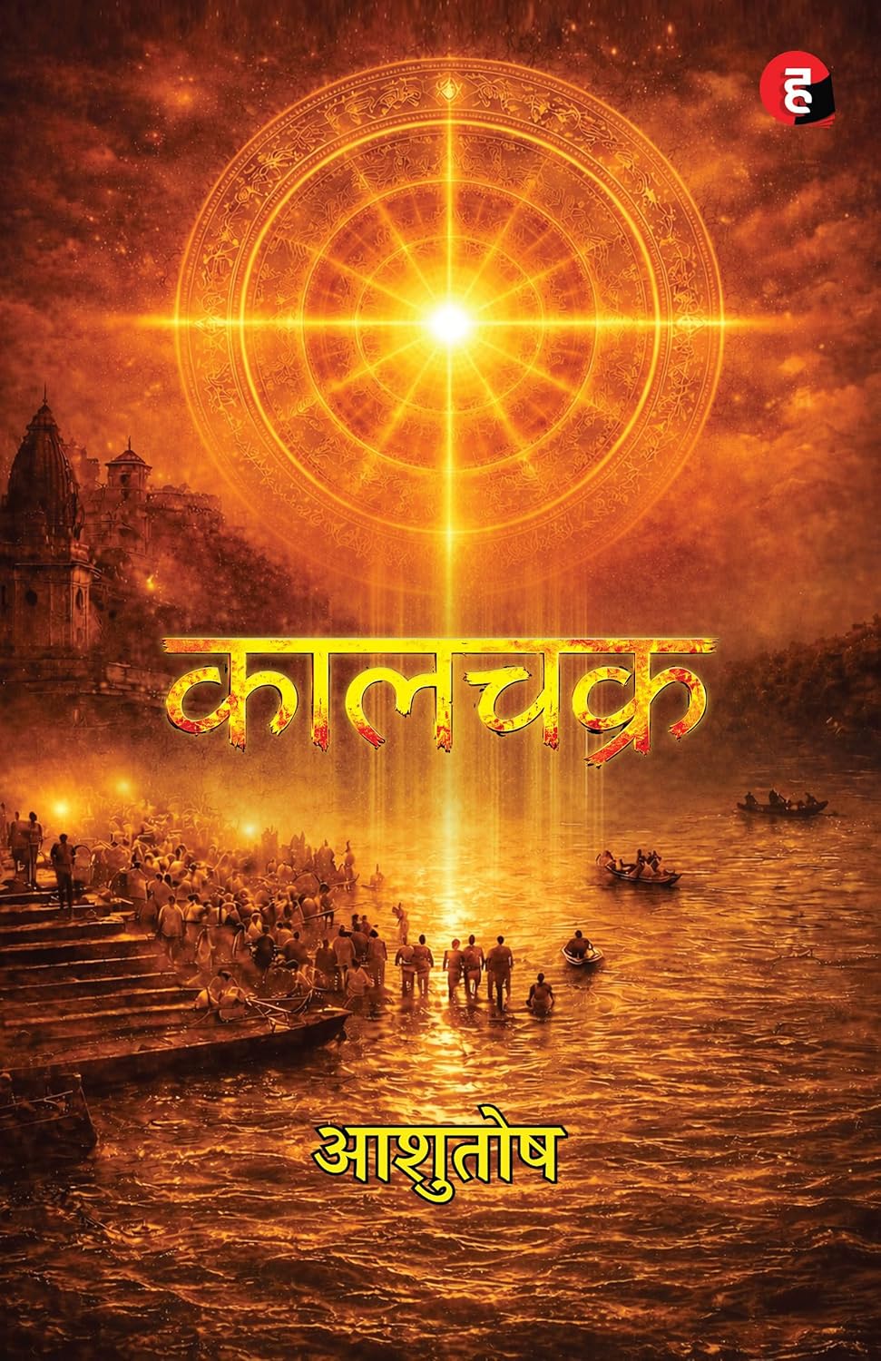 KALCHAKRA। KAALCHAKRA । कालचक्र