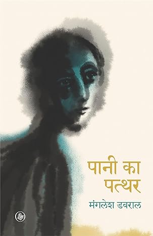 Pani Ka Patthar  