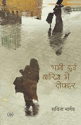 Thami Hui Barish Mein Dophar 