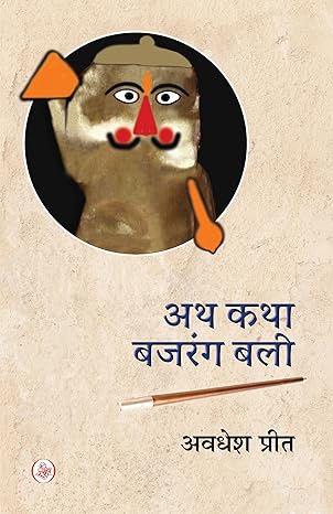 Atha katha Bajrang bali (Hindi)
