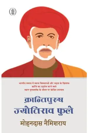 Krantipurush Jyotirav Fule