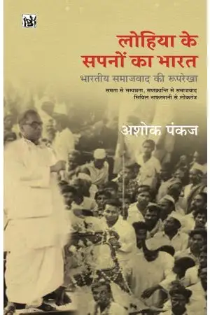 Lohia Ke Sapno Ka Bharat : Bhartiya Samajwad Ki Ruprekha