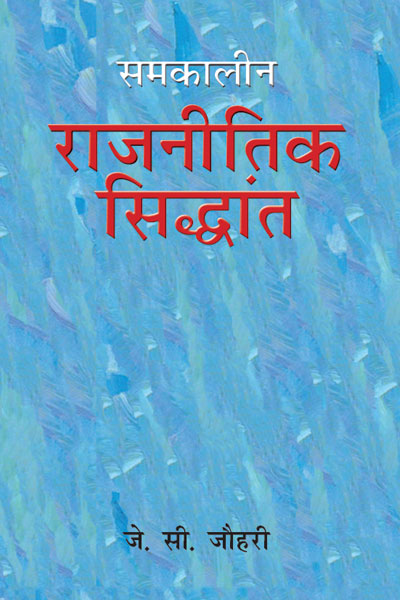समकालीन राजनीतिक सिद्धांत