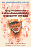  A Solemn Pledge from True Tales of Shirdi Sai Baba (Tamil)