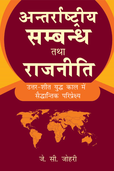 अंतरराष्ट्रीय सम्बन्ध तथा राजनीति