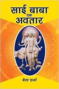 Sai Baba Ek Avtaar(Hindi)