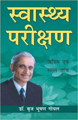 Swasthya Parikshan(Hindi)